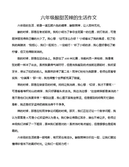 六年级酸甜苦辣的生活作文