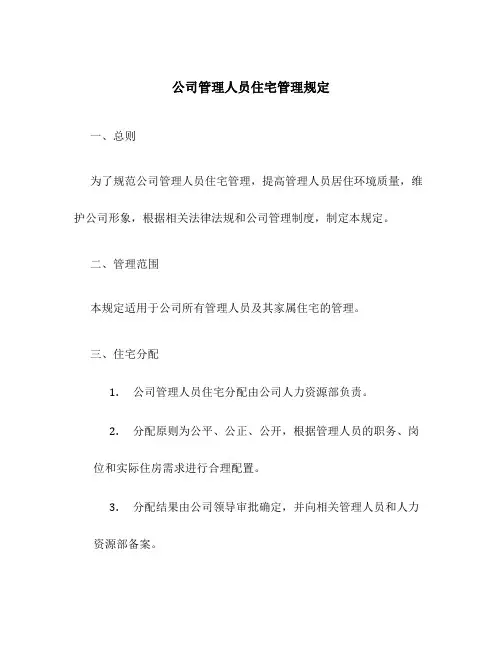 公司管理人员住宅管理规定