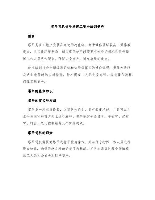 塔吊司机信号指挥工安全培训资料