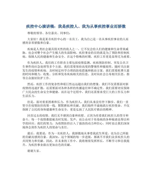 疾控中心演讲稿：我是疾控人、我为从事疾控事业而骄傲
