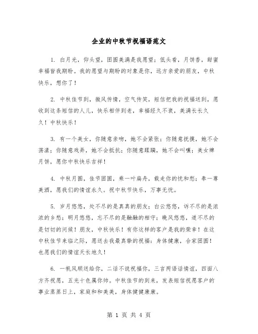 企业的中秋节祝福语范文（2篇）