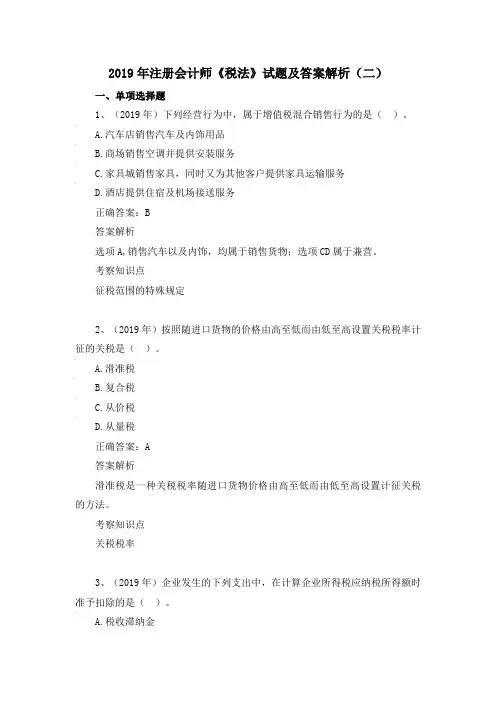 2019年注册会计师《税法》试题及答案 (二)