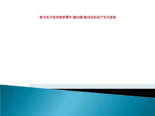 数字电子技术教学课件-第06章 脉冲波形的产生与变换