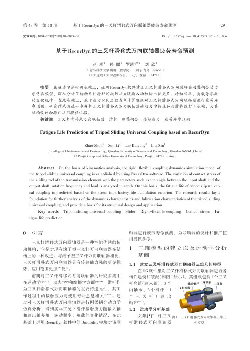基于recurdyn的三叉杆滑移式万向联轴器疲劳寿命预测