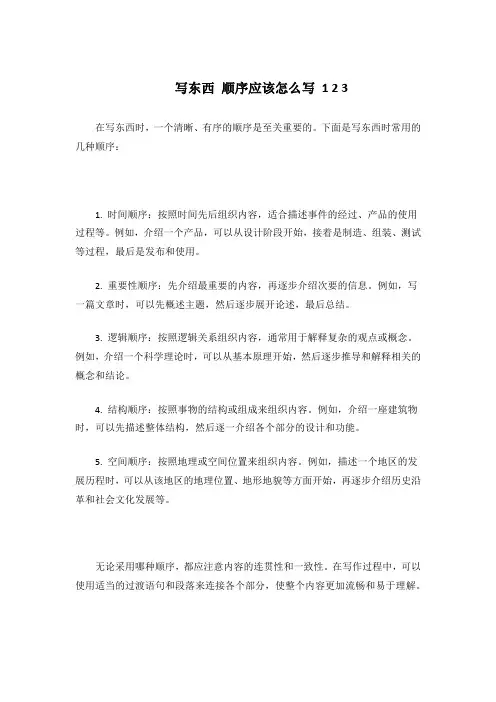 写东西 顺序应该怎么写 1 2 3