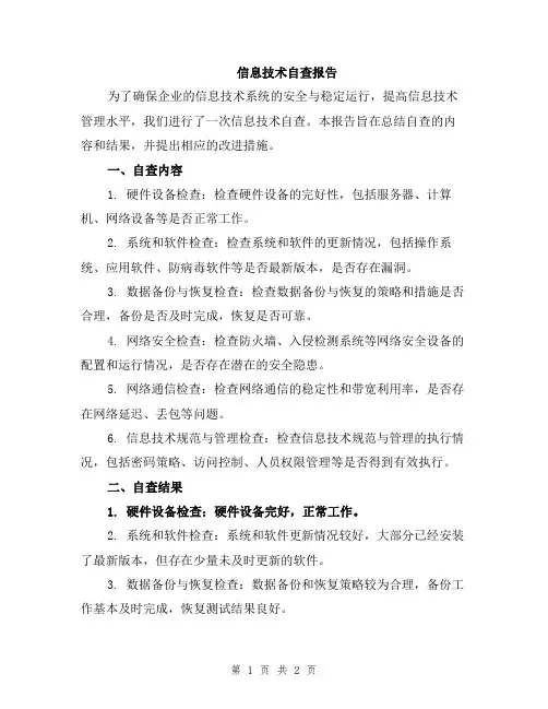 信息技术自查报告