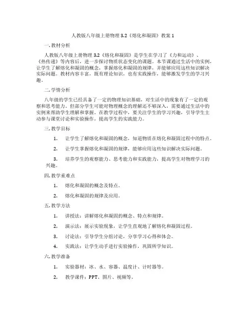 人教版八年级上册物理3.2《熔化和凝固》教案1