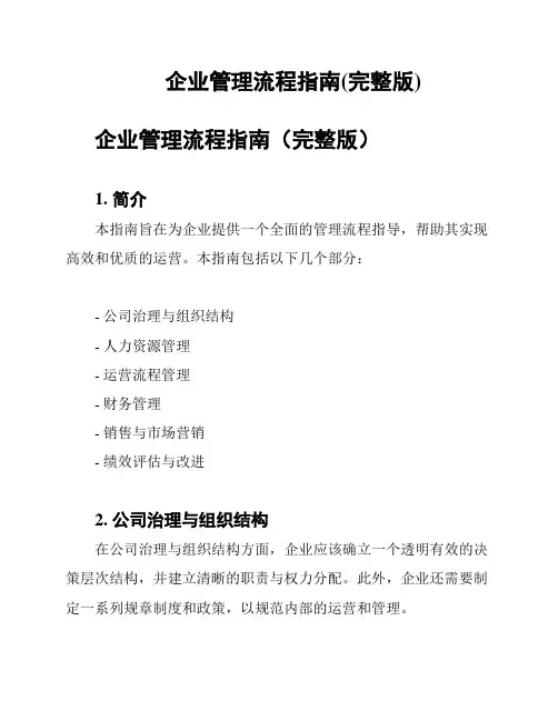 企业管理流程指南(完整版)