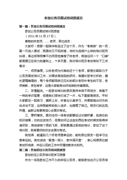 参加公务员面试培训班感言