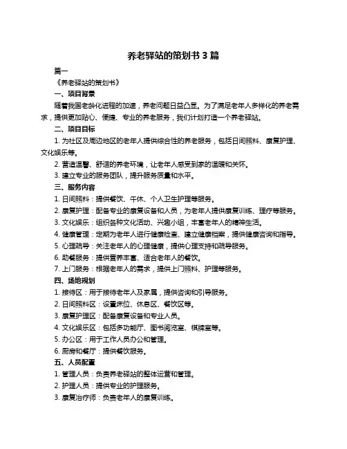 养老驿站的策划书3篇