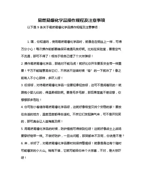 易燃易爆化学品操作规程及注意事项