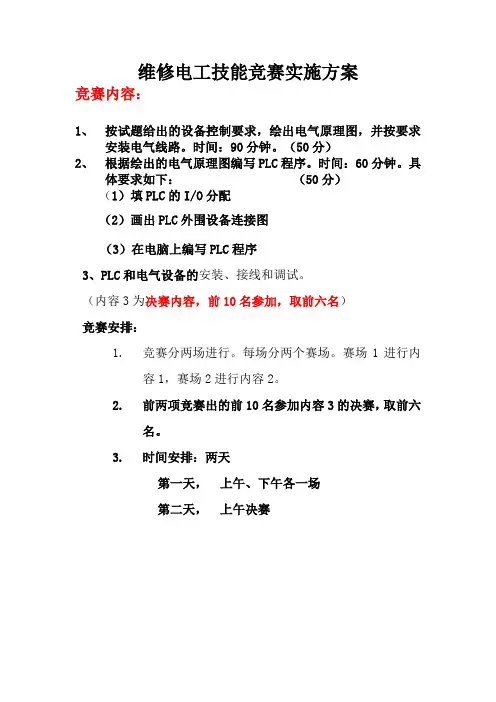维修电工技能竞赛实施方案