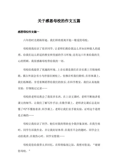 关于感恩母校的作文五篇