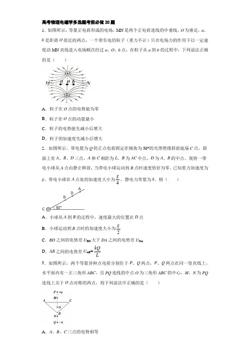 2020年高考物理电磁学多选题考前必做20题(详解答案)