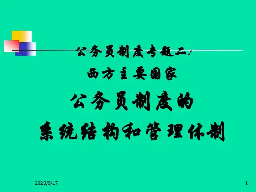 专题二、西方国家公务员系统结构和管理体制ppt