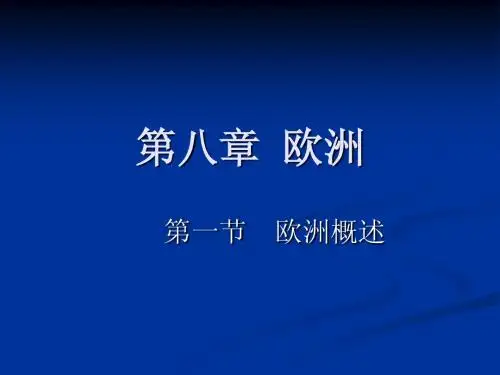 欧洲概述
