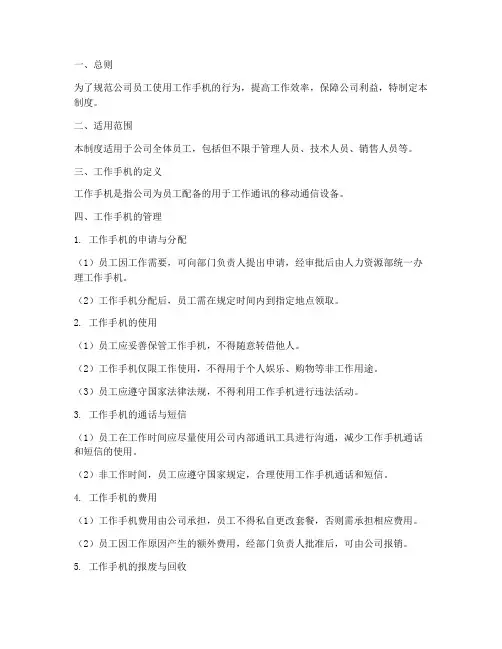 公司工作手机管理制度