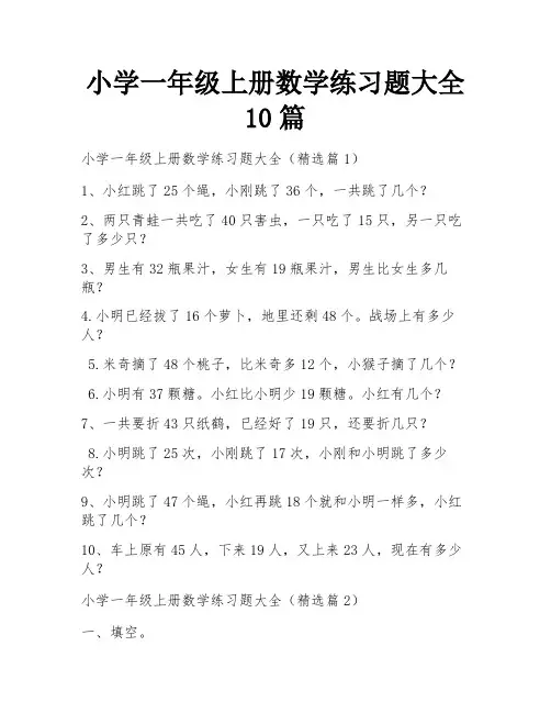 小学一年级上册数学练习题大全10篇