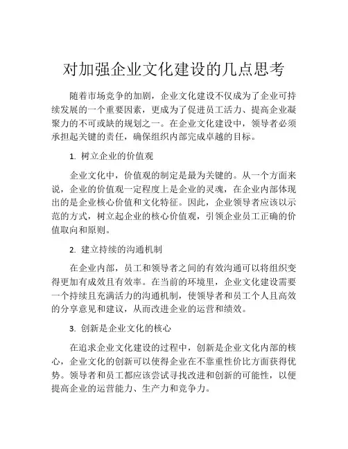 对加强企业文化建设的几点思考