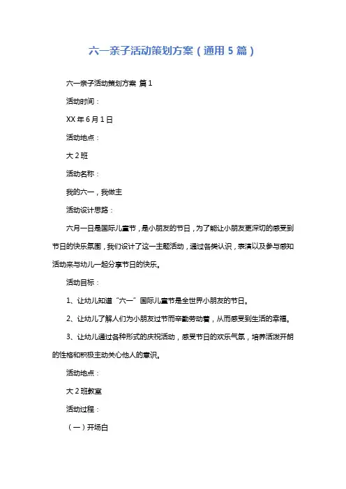 六一亲子活动策划方案(通用5篇)