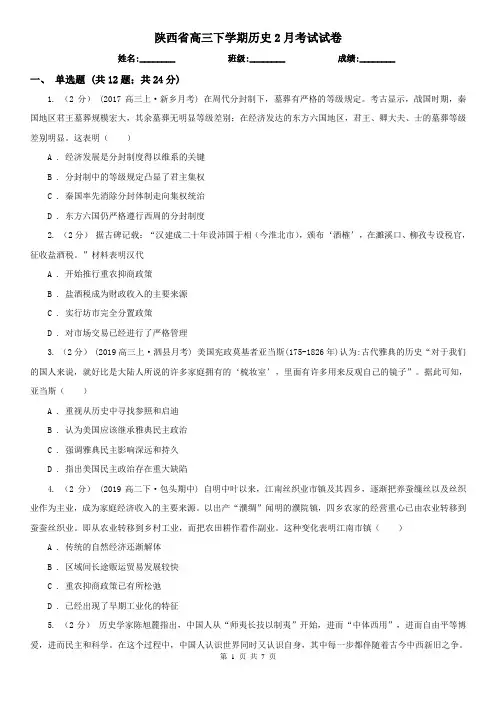 陕西省高三下学期历史2月考试试卷