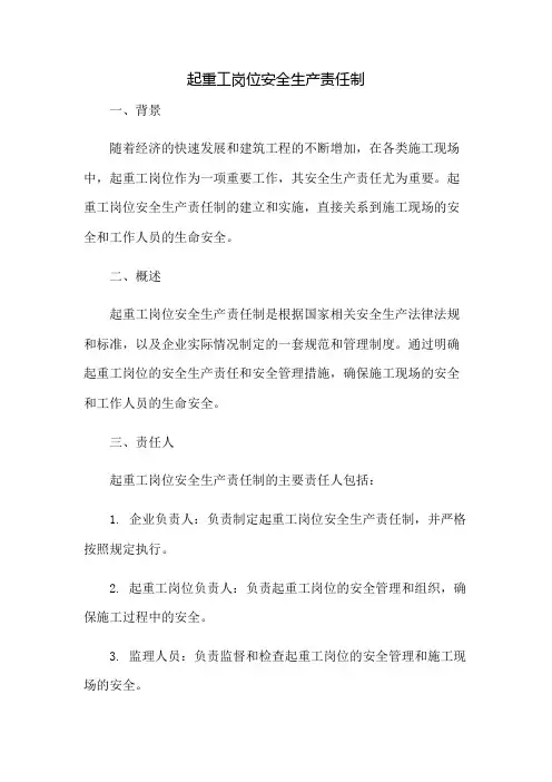 起重工岗位安全生产责任制