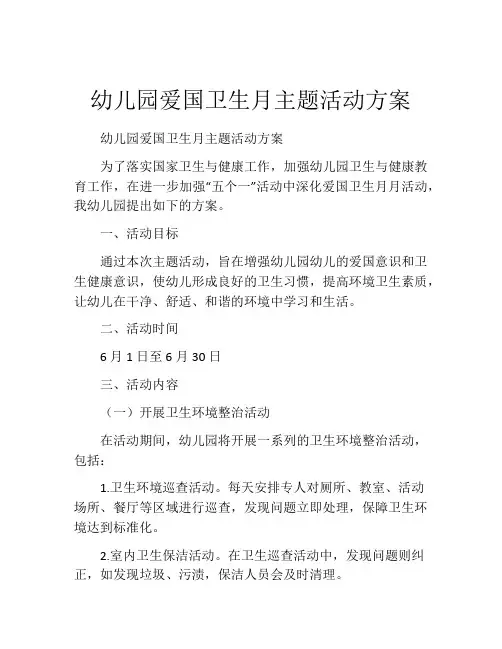 幼儿园爱国卫生月主题活动方案