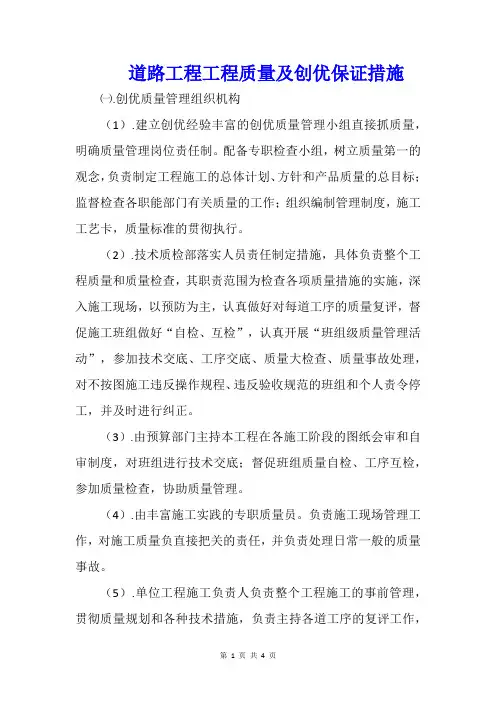 道路工程工程质量及创优保证措施