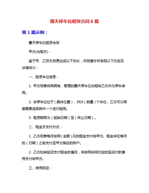 露天停车位租赁合同6篇