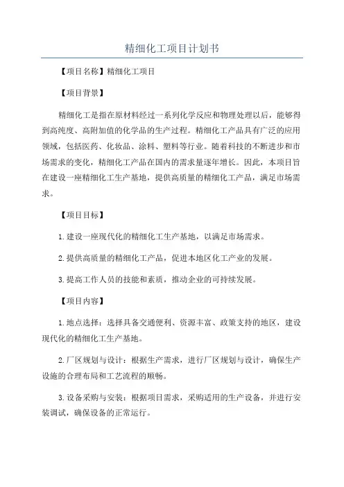精细化工项目计划书