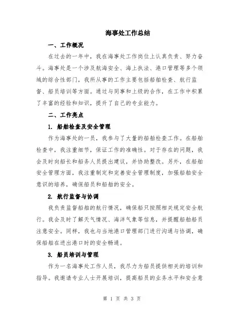 海事处工作总结