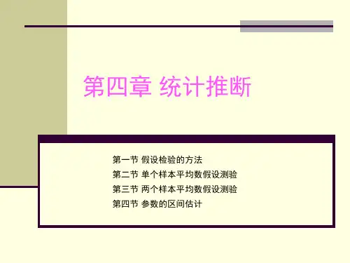 第4章 统计推断