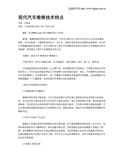 现代汽车维修技术特点