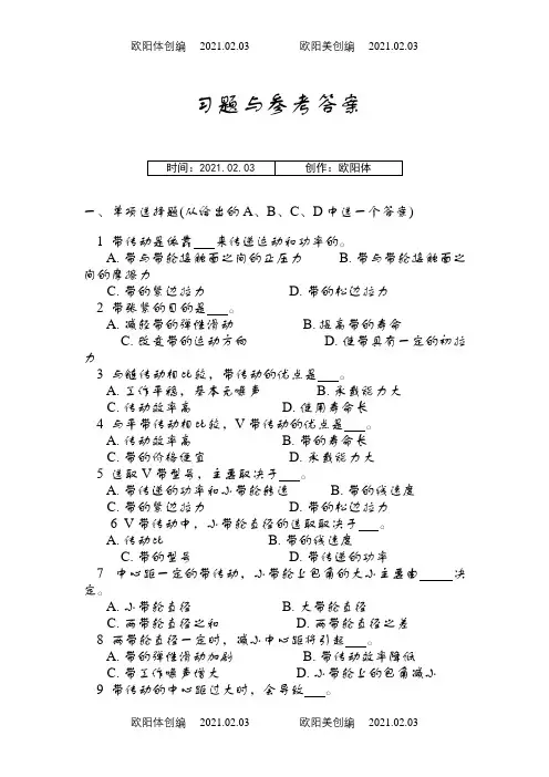 带、链传动习题与参考答案之欧阳体创编