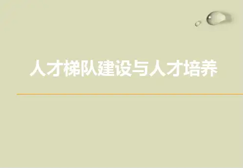 【推荐】企业人才梯队建设与人才培养培训教材60