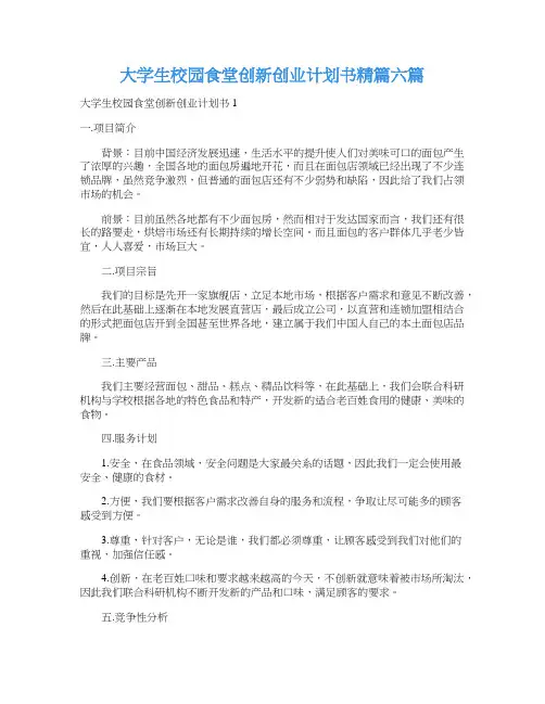 大学生校园食堂创新创业计划书精篇六篇