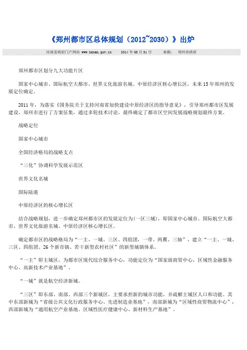 郑州都市区总体规划(2012~2030)