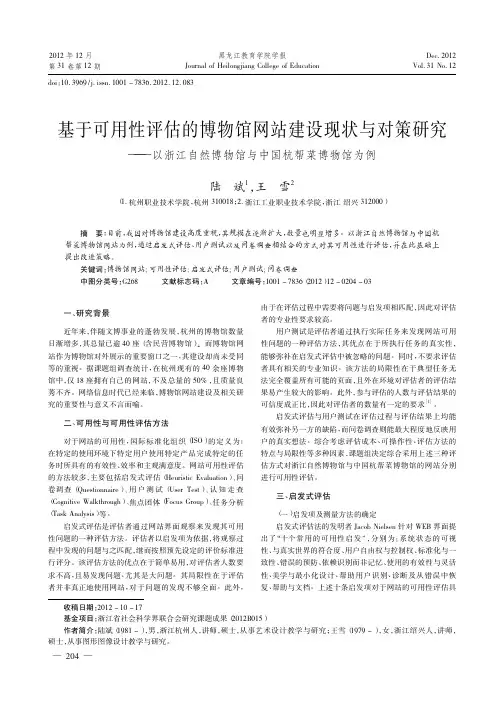 基于可用性评估的博物馆网站建设现状与对策——以浙江自然博物馆与中国杭帮菜博物馆为例
