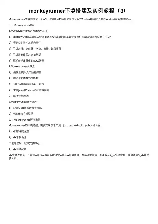 monkeyrunner环境搭建及实例教程（3）