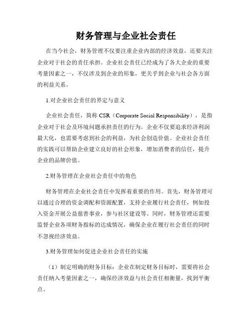 财务管理与企业社会责任