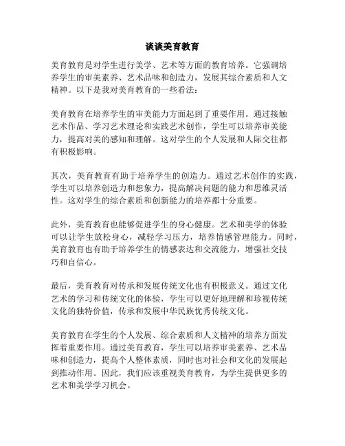 谈谈美育教育