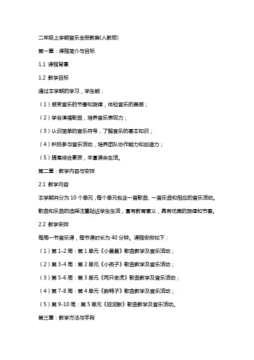 二年级上学期音乐全册教案(人教版)