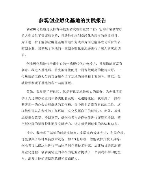 参观创业孵化基地的实践报告