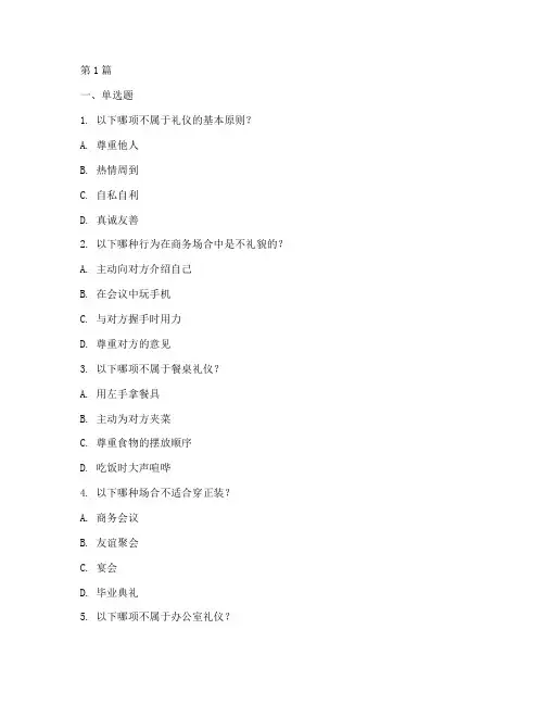 关于礼仪的情商测试题(3篇)