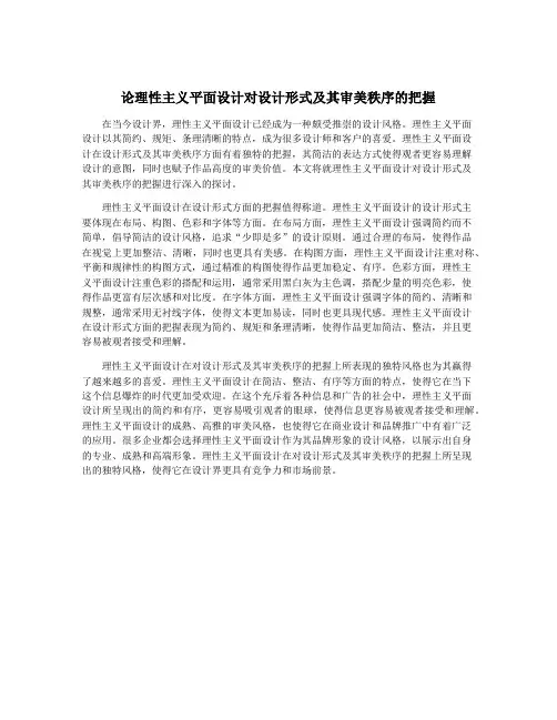 论理性主义平面设计对设计形式及其审美秩序的把握