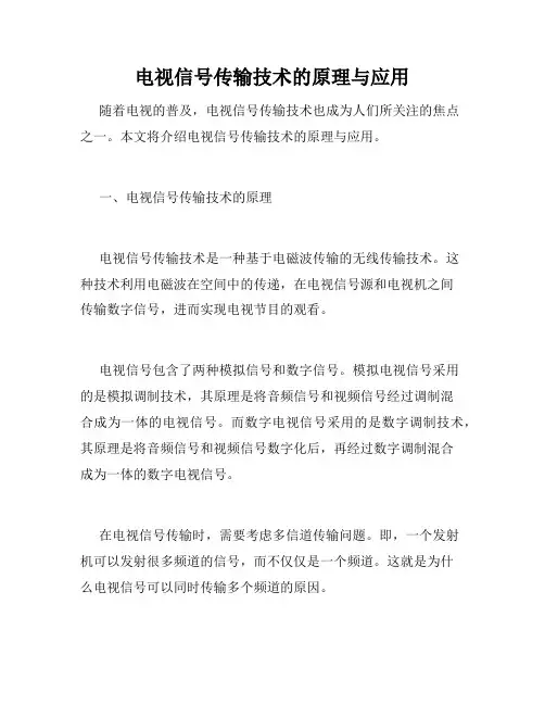 电视信号传输技术的原理与应用