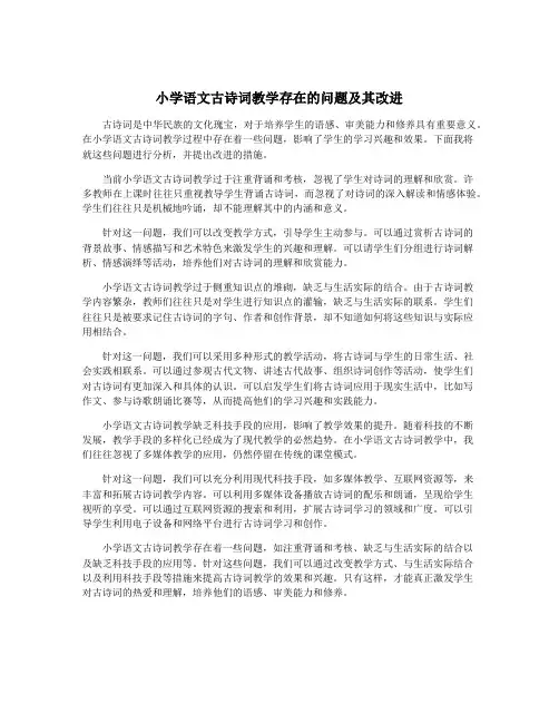 小学语文古诗词教学存在的问题及其改进