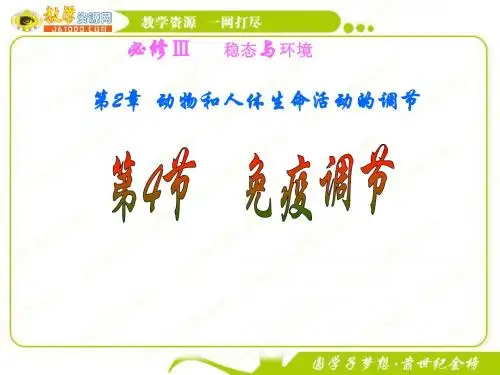 生物：2.4《免疫调节》课件(新人教版必修3)