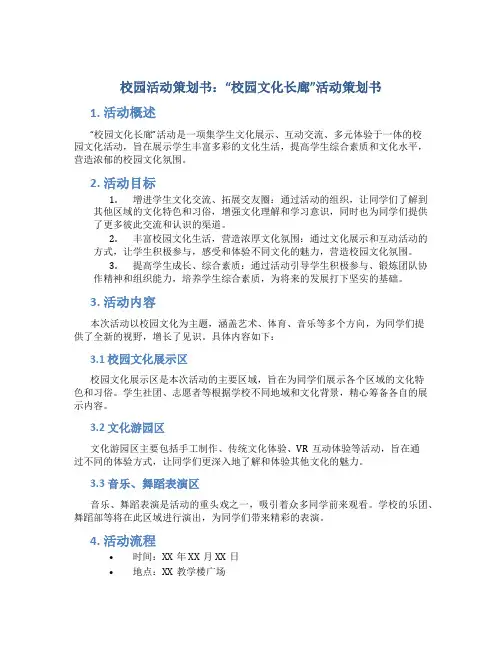 校园活动策划书：“校园文化长廊”活动策划书