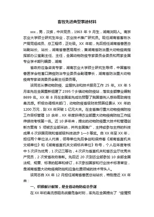 畜牧先进典型事迹材料